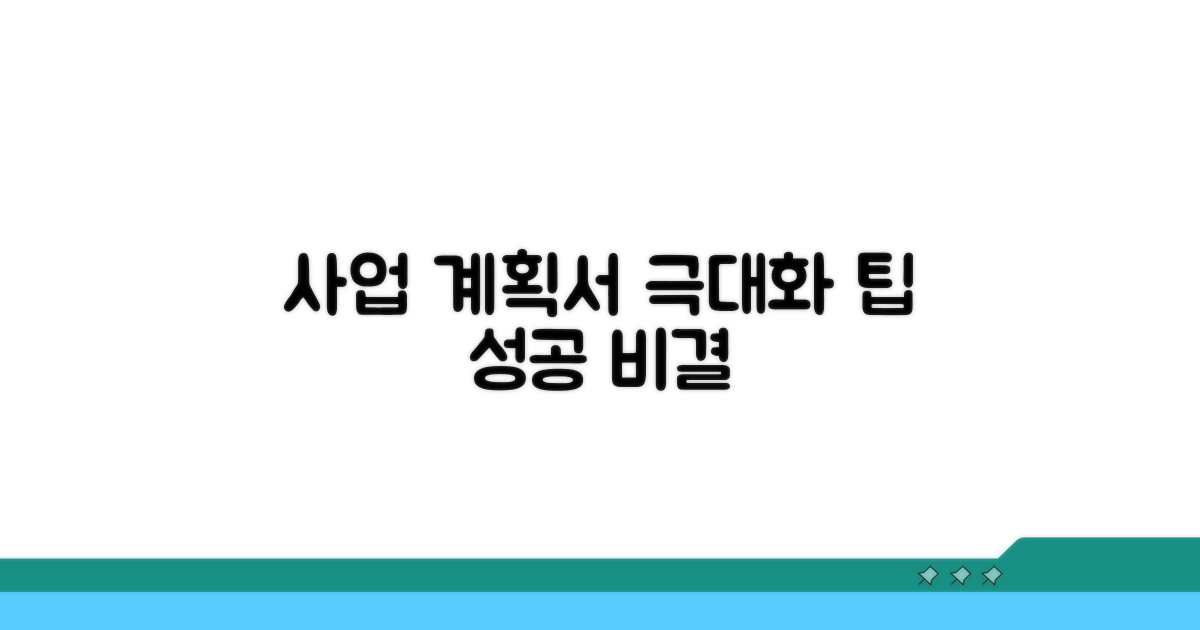사업 계획서 효과 극대화 팁