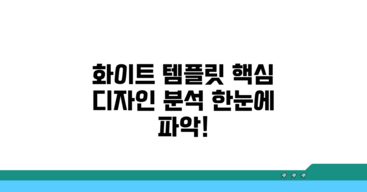 화이트 템플릿 핵심 디자인 분석