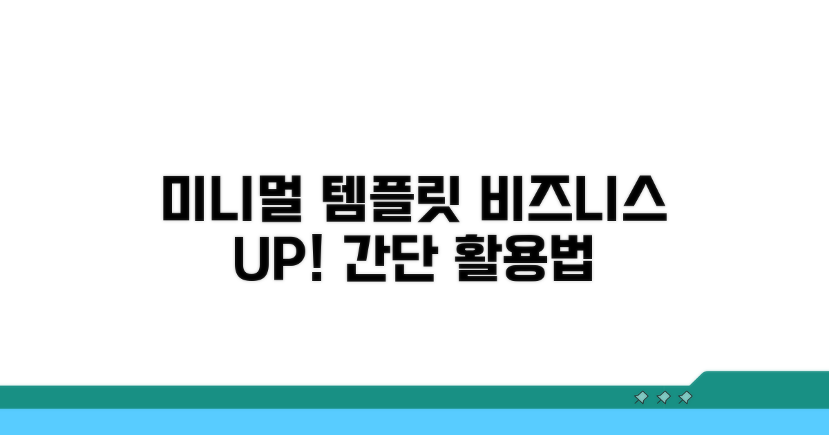 미니멀 비즈니스 템플릿 활용법