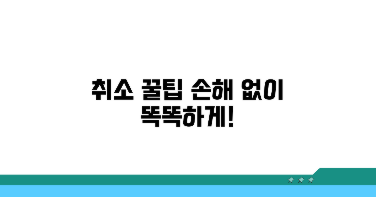 현명한 취소를 위한 꿀팁