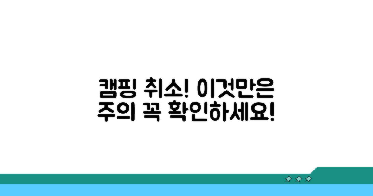 캠핑장 예약 취소, 이것만은 주의하세요