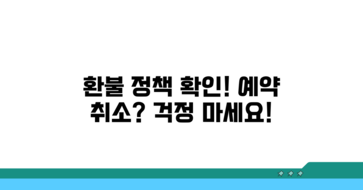 예약 취소 시 환불 정책 확인