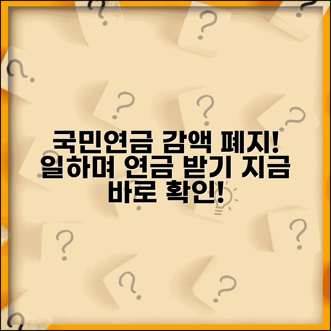 재직자 국민연금 감액 없어진다 | 일하면서 연금 받는 법