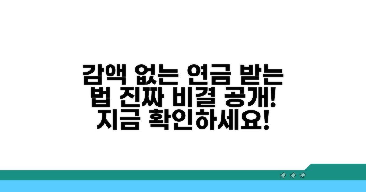 감액 없이 연금 수령하는 비결