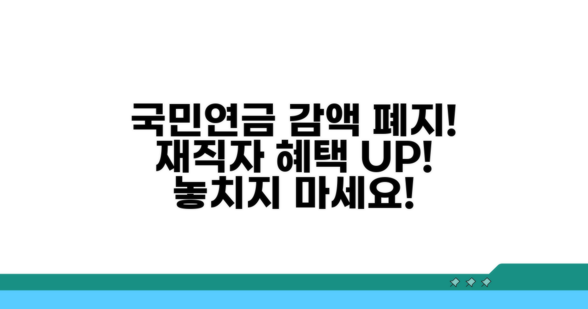 재직자 국민연금 감액 폐지 안내