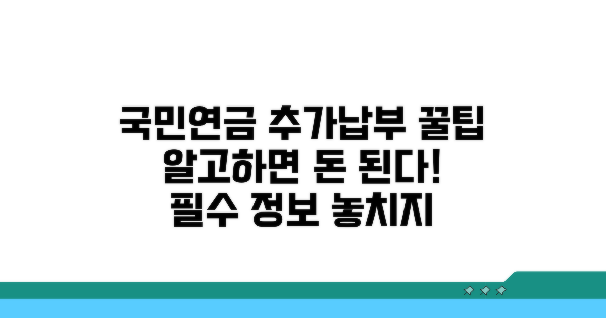 국민연금 추가 납부 꿀팁 활용법