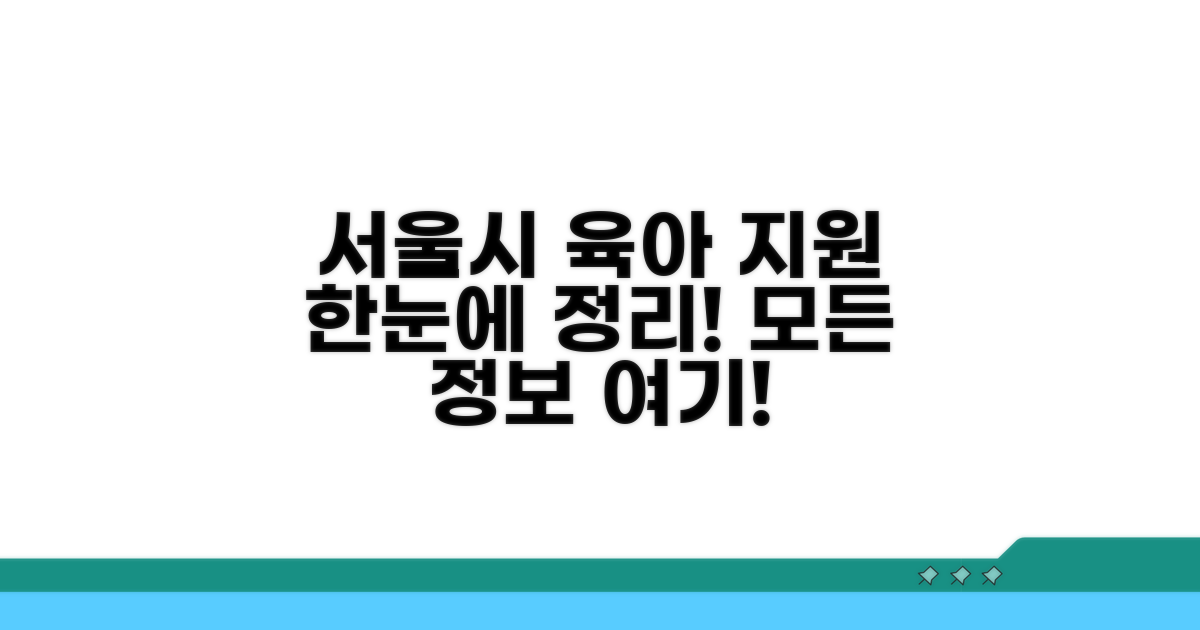 서울시 육아지원 서비스 한눈에