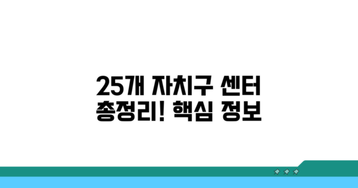 25개 자치구 센터 정보 총정리