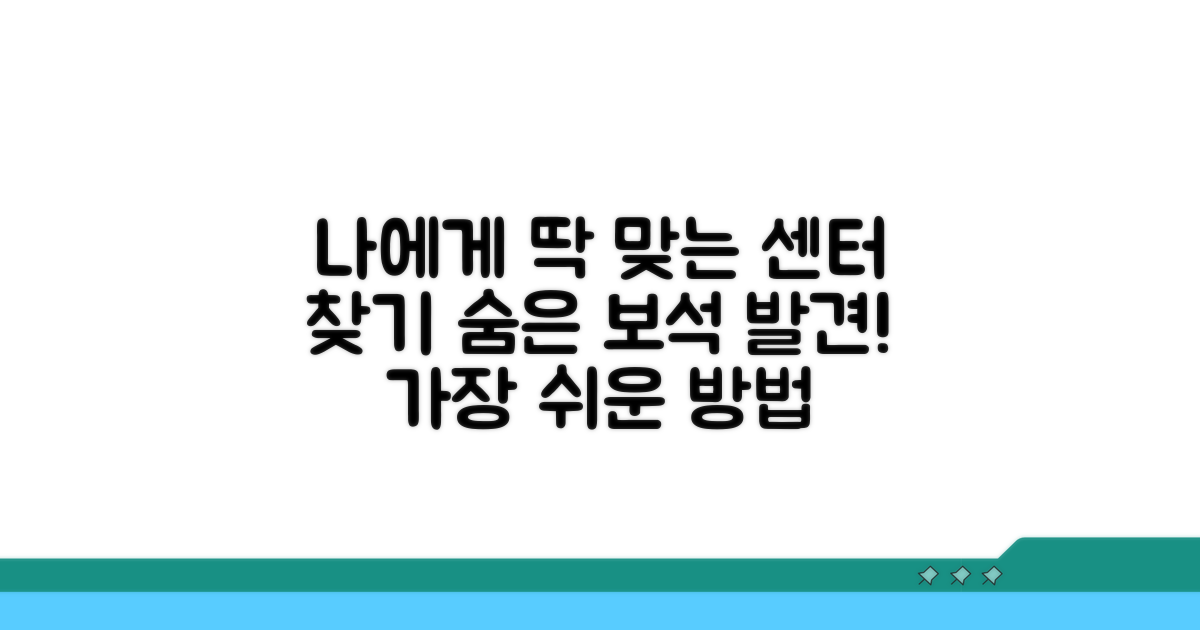 나에게 맞는 센터 찾는 법