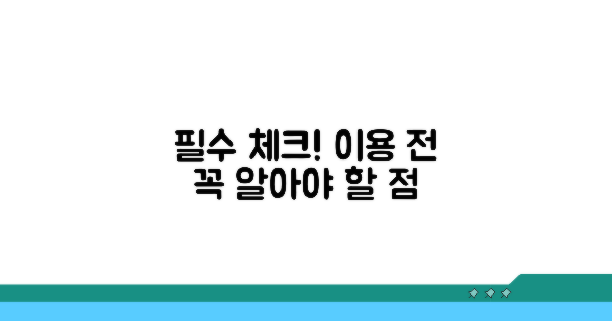 이용 전 꼭 알아야 할 점