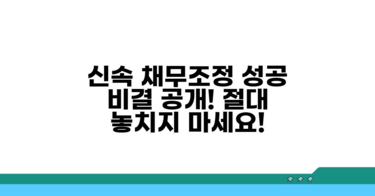 신속채무조정 성공 사례와 팁