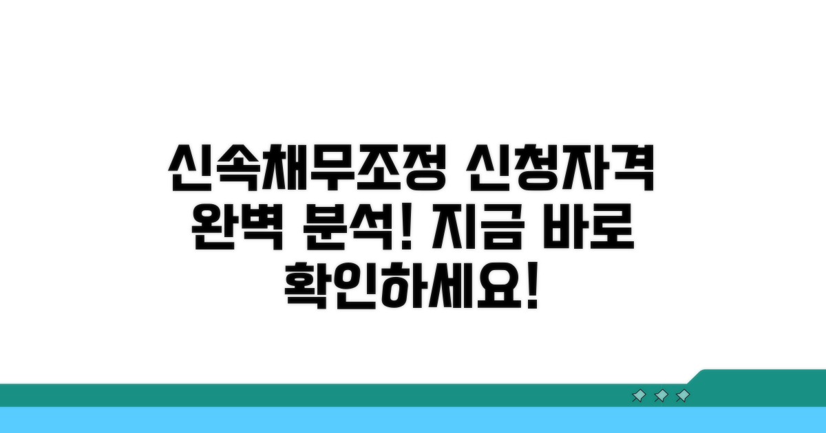 신속채무조정 신청자격 완벽 분석