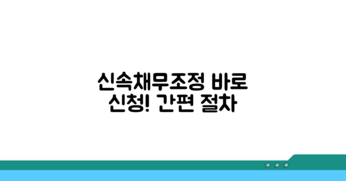 신속채무조정 신청방법과 절차