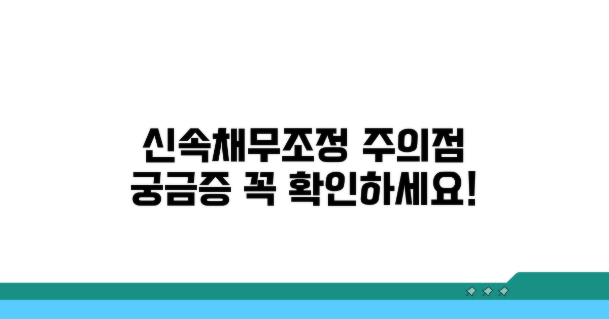 신속채무조정 주의사항 및 궁금증