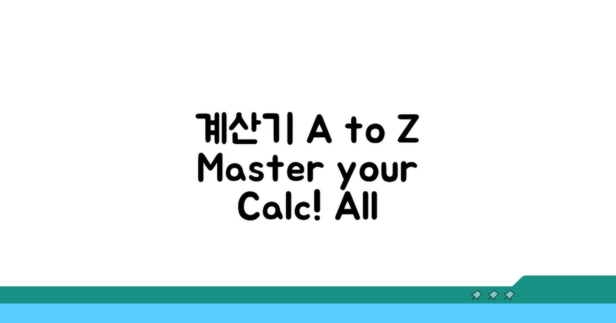계산기 활용법 A to Z