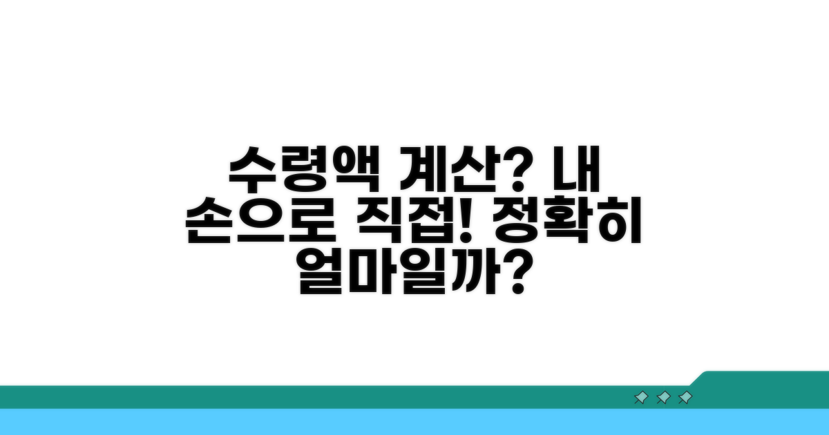 내 실제 수령액, 직접 계산!