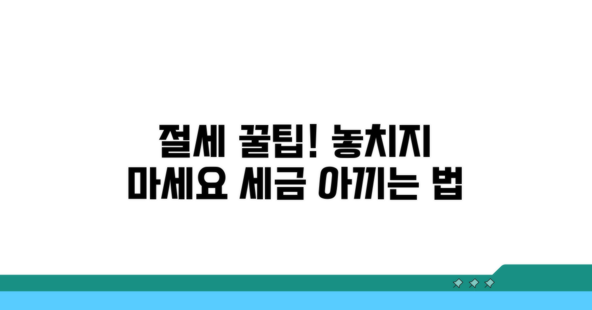꼼꼼한 절세 방법, 놓치지 마세요