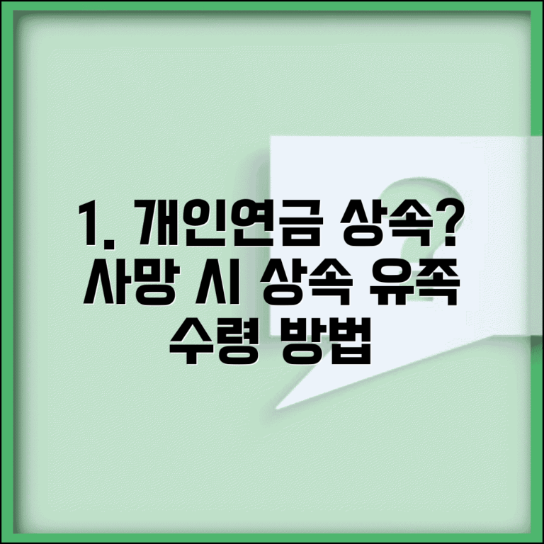 개인연금 상속 가능한가 | 연금저축 사망시 상속과 유족 수령 방법