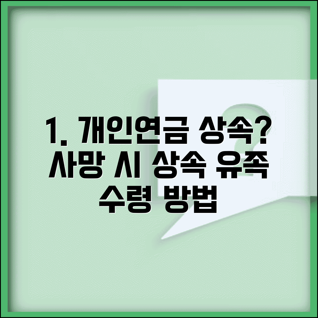 개인연금 상속 가능한가 | 연금저축 사망시 상속과 유족 수령 방법