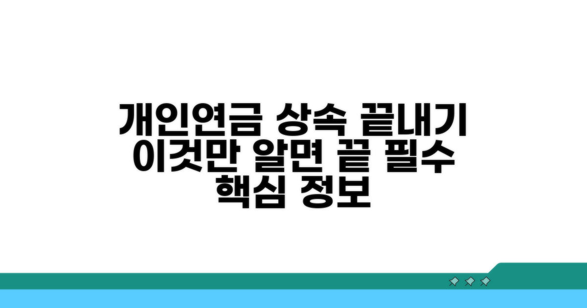 개인연금 상속, 이것만 알면 끝