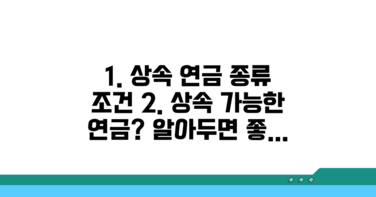 상속 가능한 연금 종류와 조건