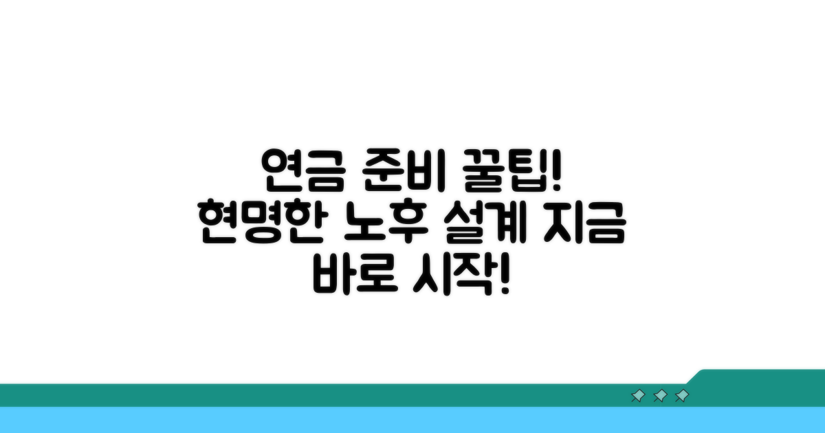 내 연금, 현명하게 준비하는 팁