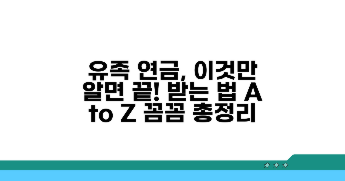 유족이 연금 받는 방법 총정리