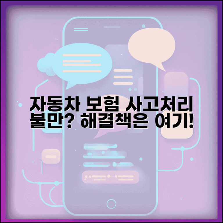 자동차보험 사고처리 만족스럽지 않은데 어떻게 하나요 | 사고처리불만 | 이의제기 | 분쟁조정