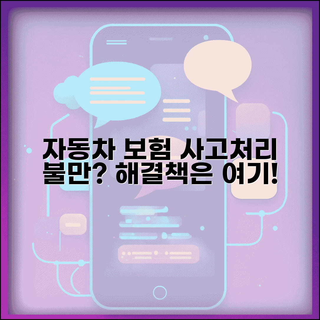 자동차보험 사고처리 만족스럽지 않은데 어떻게 하나요 | 사고처리불만 | 이의제기 | 분쟁조정