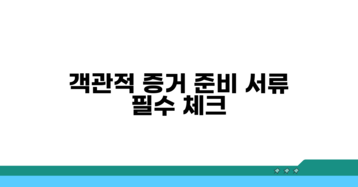 객관적 증거와 준비 서류
