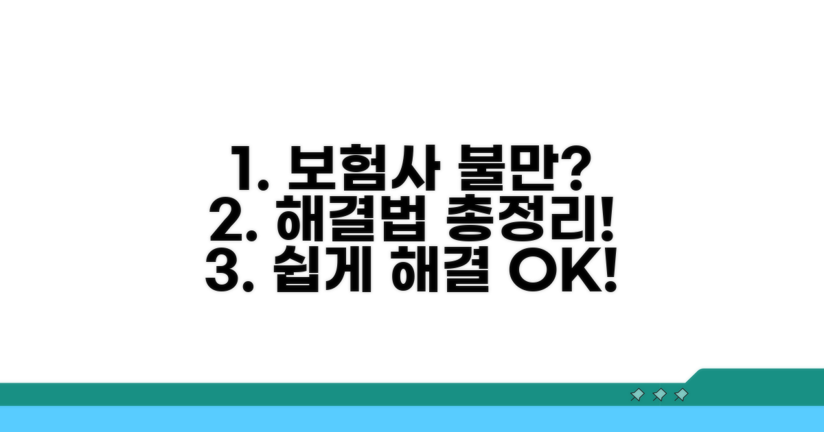 보험사 결정 불만 시 해결 방법