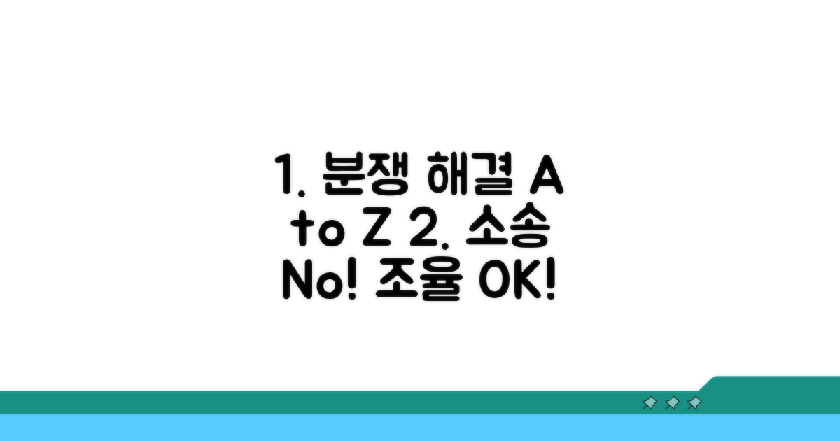 분쟁조정 신청과 진행 과정