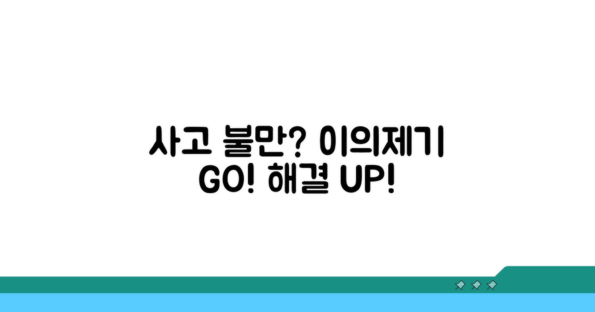 사고처리 불만, 이의제기 절차