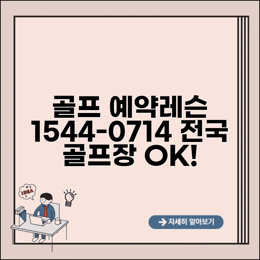 골프 다이제스트 예약 전화번호 1544-0714 | 전국 골프장 예약과 골프 레슨 상담