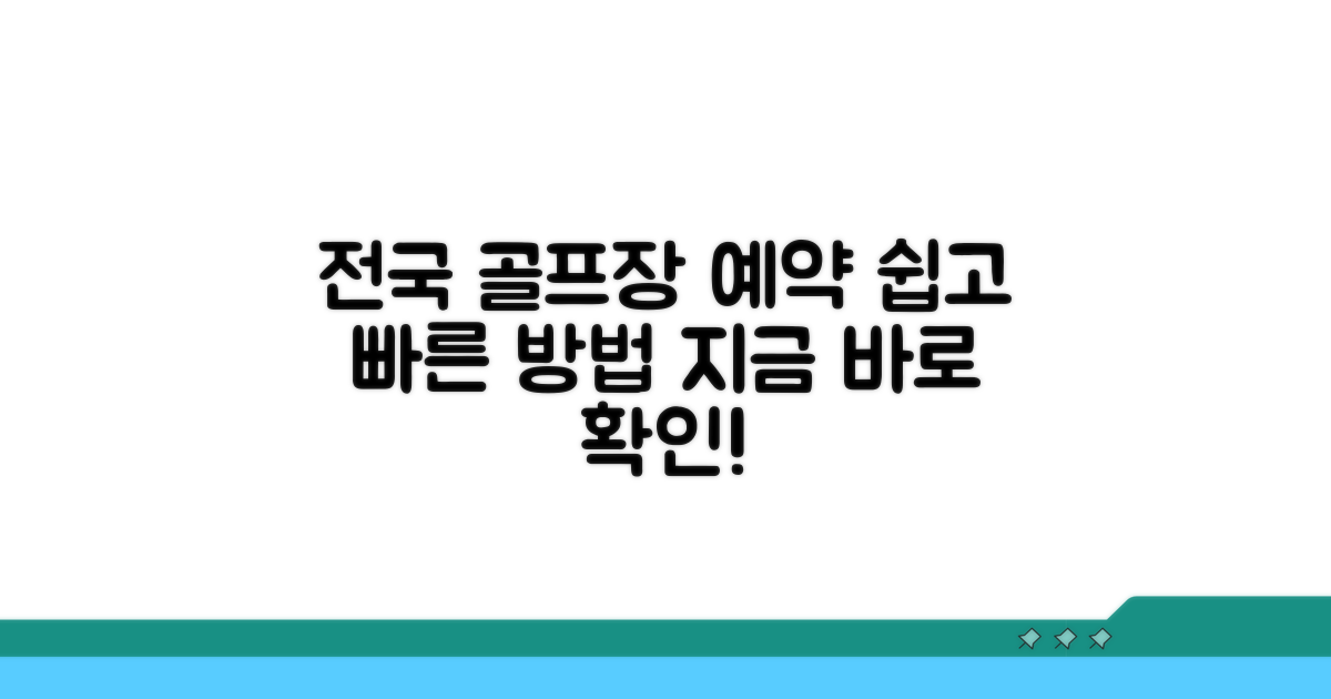 전국 골프장 예약 방법 안내