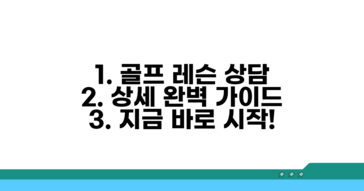 골프 레슨 상담 상세 안내