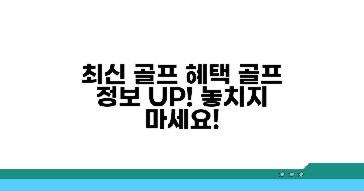 최신 골프 정보와 혜택
