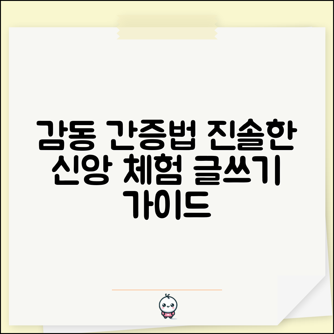 간증문 쓰는 법 감동적으로 작성 | 신앙 체험을 진솔하게 전달하는 글쓰기 가이드