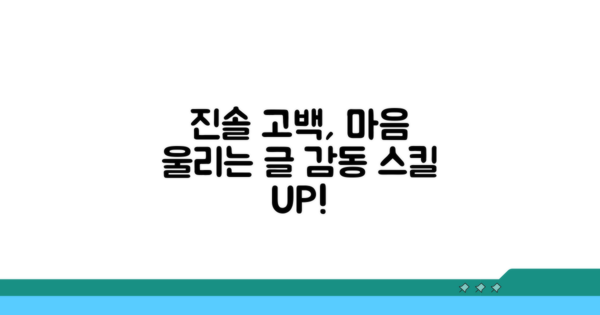 진솔한 고백, 감동을 더하는 글쓰기