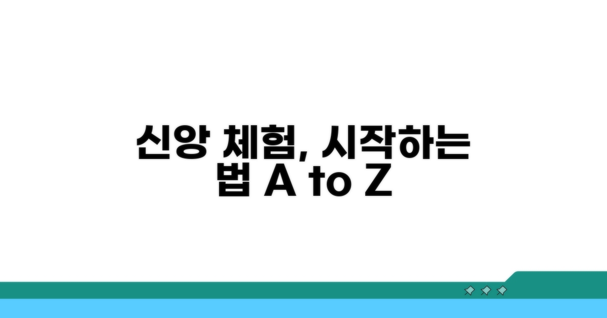신앙 체험, 이렇게 시작하세요