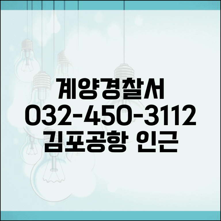 인천 계양경찰서 전화번호 032-450-3112 | 인천 계양구 관할 경찰서 김포공항 인근 치안