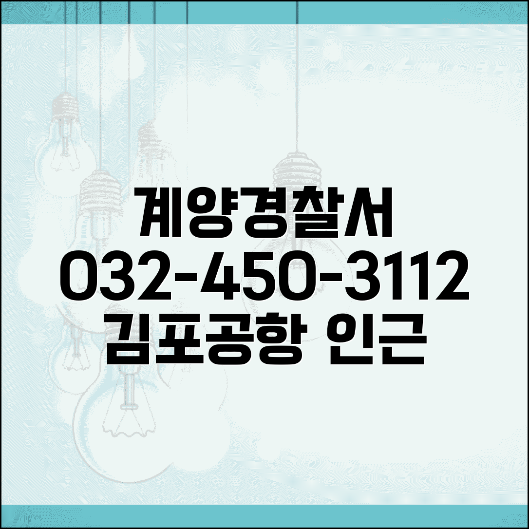 인천 계양경찰서 전화번호 032-450-3112 | 인천 계양구 관할 경찰서 김포공항 인근 치안