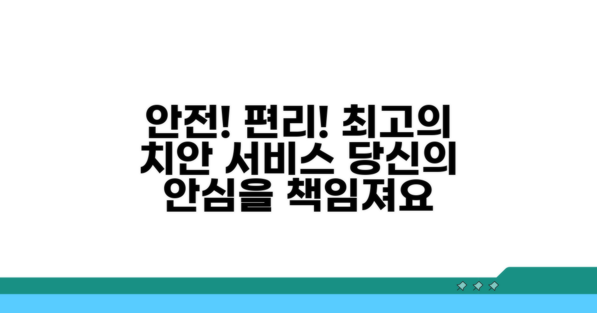 안전하고 편리한 치안 서비스