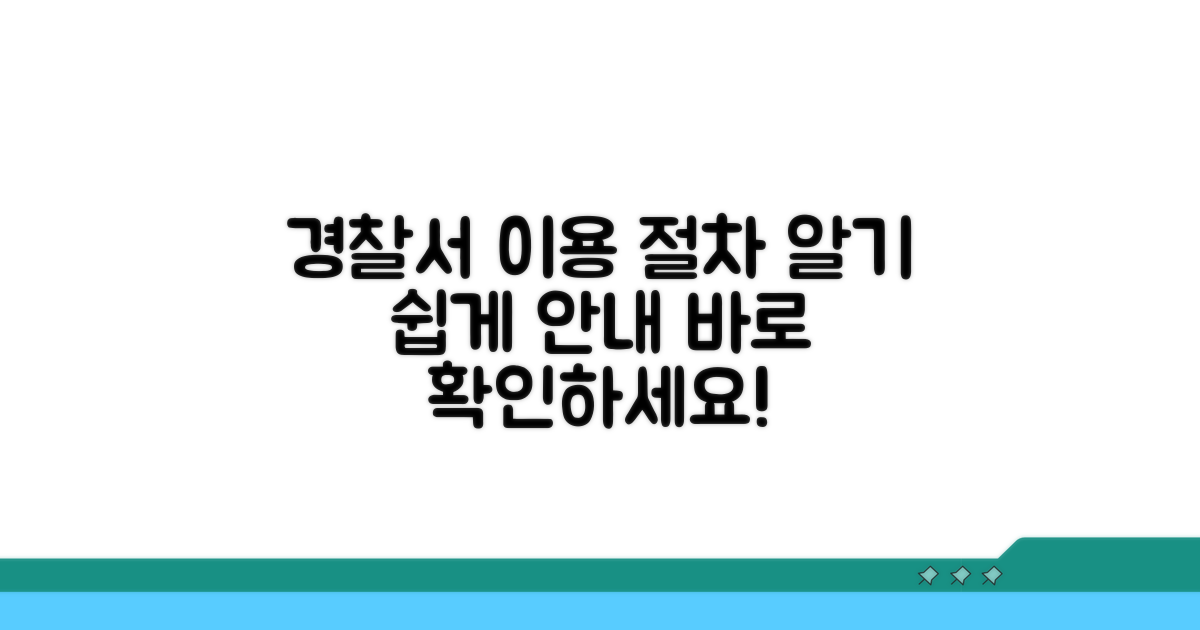 경찰서 이용 절차 안내