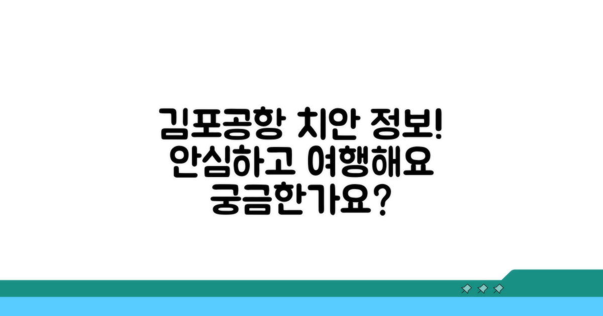 김포공항 인근 지역 치안 정보