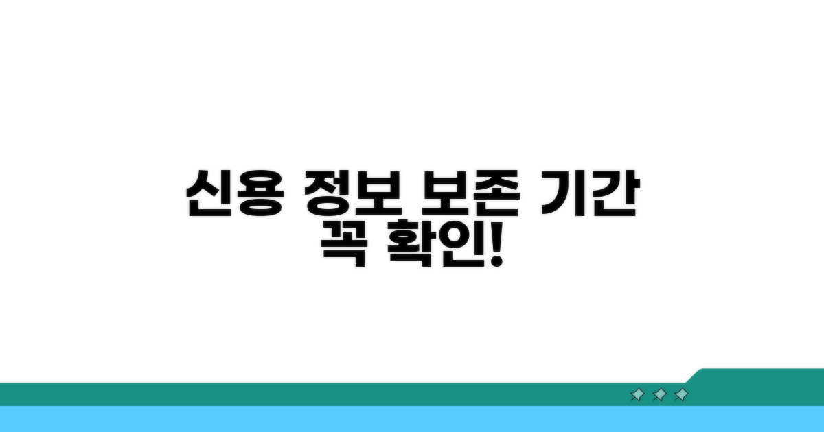 신용 정보 보존 기간, 꼭 알아두세요!