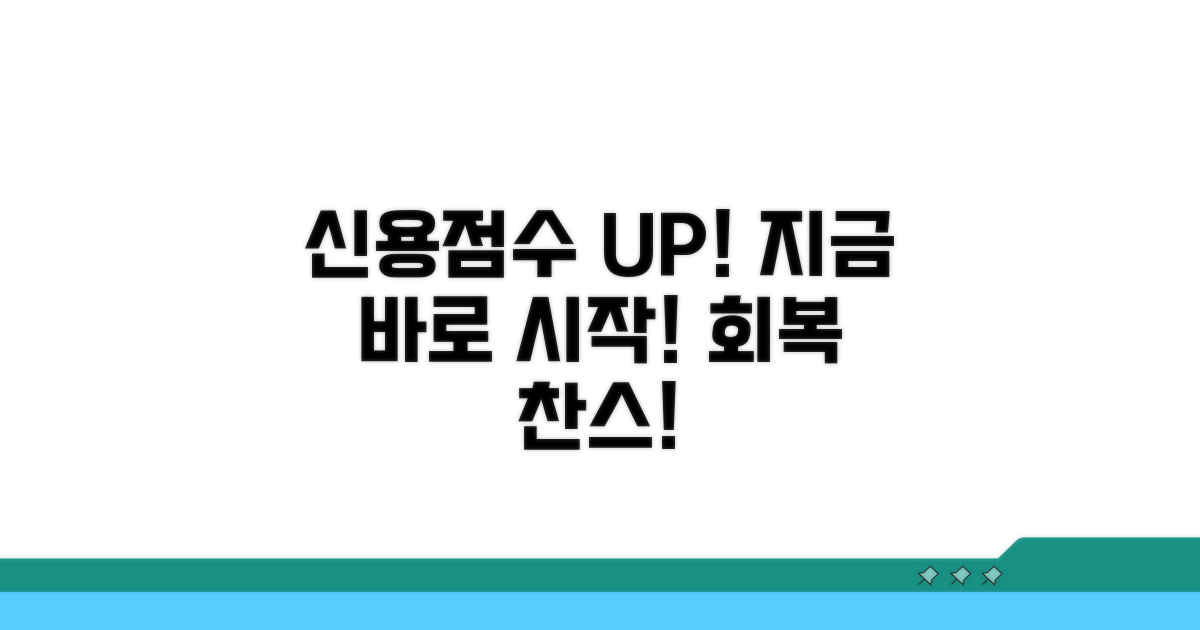 신용점수 회복, 지금 바로 시작!