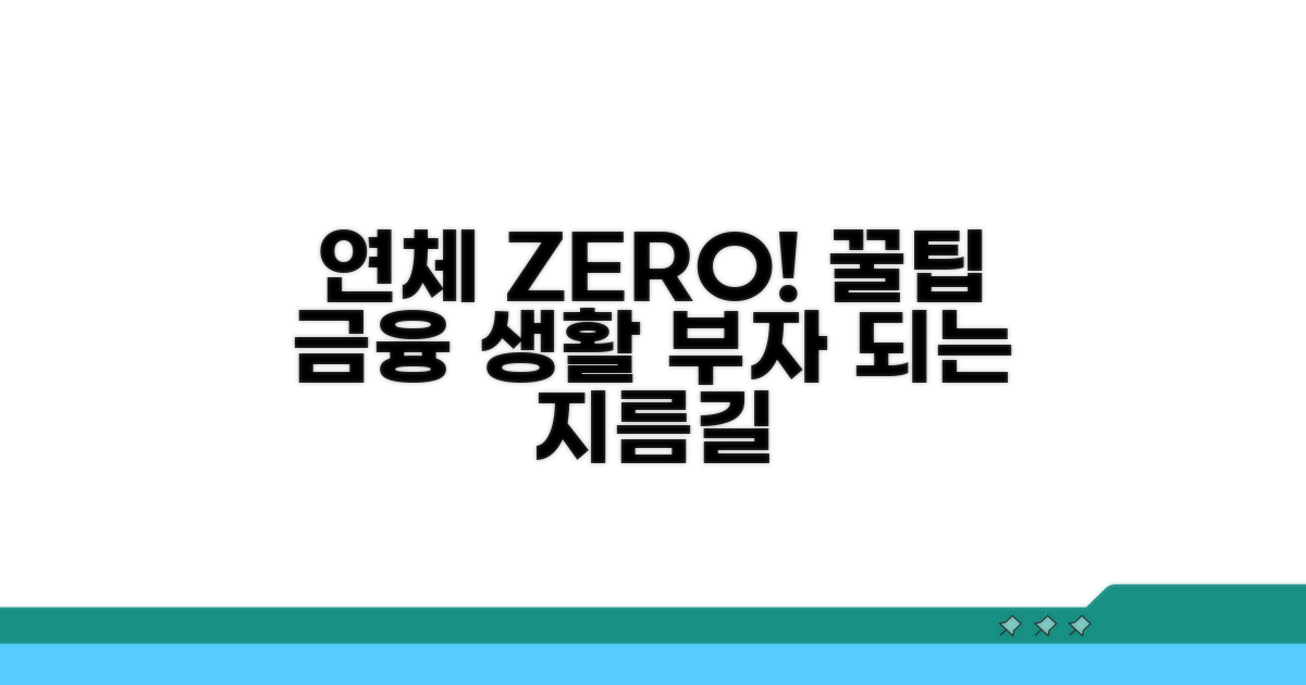 연체 없는 금융 생활, 꿀팁 정리