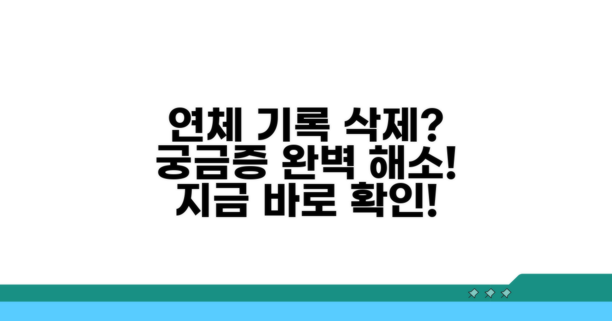 연체 기록 삭제, 궁금증 완벽 해소