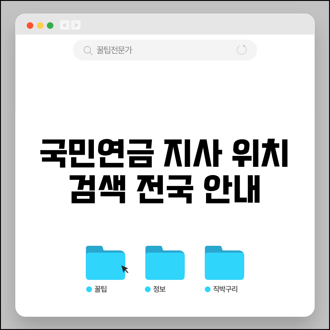 국민연금관리공단 지사 찾기 | 전국 국민연금 지사 위치 안내